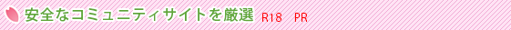 安全なコミュニティサイトを厳選