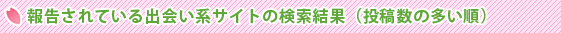 報告されている出会い系サイトの検索結果(投稿数の多い順)