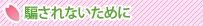 騙されないために