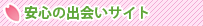 安心の出会いサイト