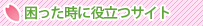 困った時に役立つサイト