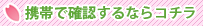 携帯で確認するならコチラ