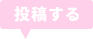投稿する