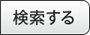 検索