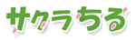 サクラちる