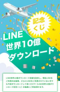 LINE世界10億ダウンロード