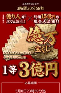 億万宝くじ