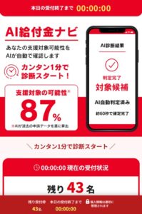 AI給付金ナビ