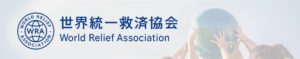 世界統一救済協会（World Relief Association）