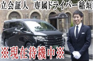 ★立会人待機中：稲垣