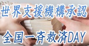 全国一斉救済デー【本日参加可能】