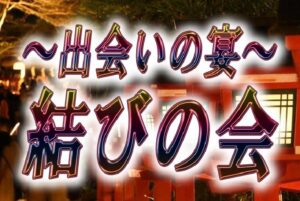 ～出会いの宴～結びの会