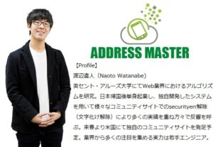 アドレスマスターの渡辺直人
