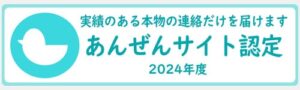 あんぜんサイト認定