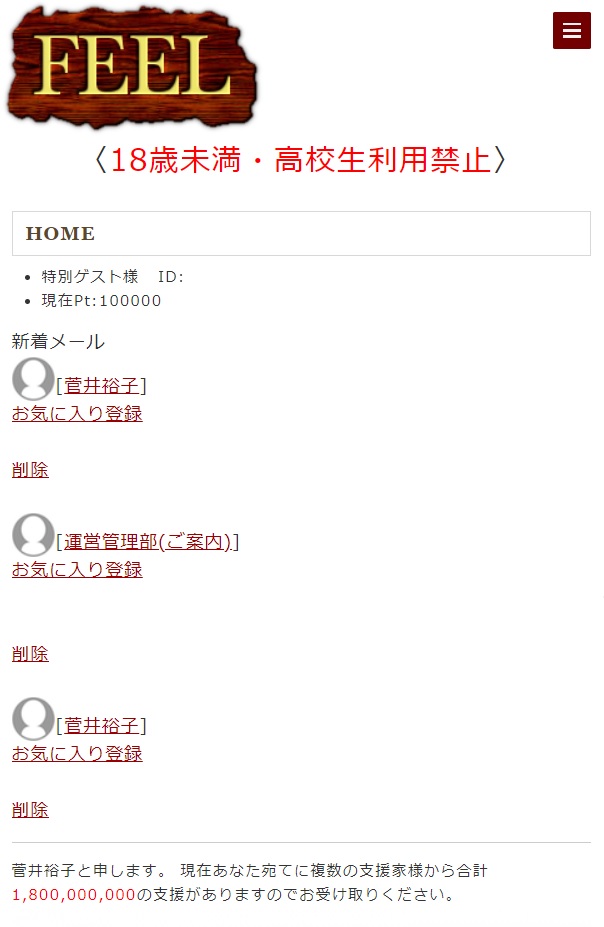 Feel フィール のサクラ菅井裕子の迷惑メールに注意 口コミ評判 出会い系サクラ分析