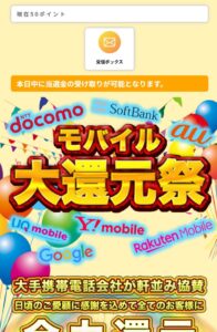 モバイル大還元祭
