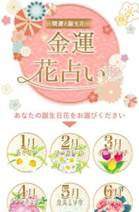 金運花占い