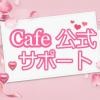Cafe公式サポート