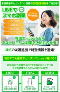 LINEでスマホ副業