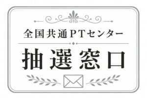 PTセンター【抽選窓口】