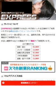 即会い専門コミュニティ「EXPRESS」
