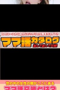 ママ活カタログ2