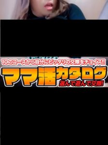 ママ活カタログ1