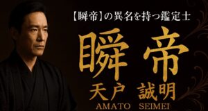 天戸誠明（あまと　せいめい）