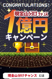 現金山分けチャンス1億円キャンペーン