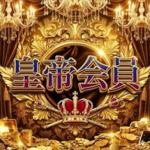 皇帝会員