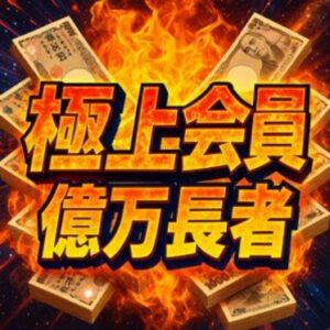 極上会員億万長者