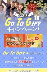 Go To Giftキャンペーンメール
