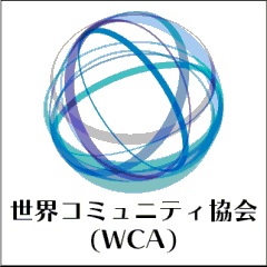 世界コミュニティ協会(WCA)【公式】