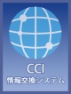 CCI情報交換システム葛木