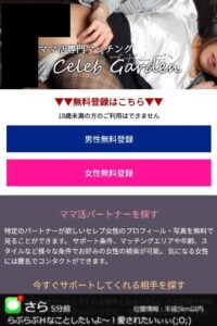 ママ活専門マッチングCELEB GARDEN（セレブガーデン）