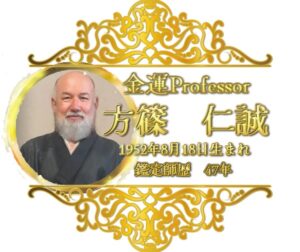 方篠 仁誠