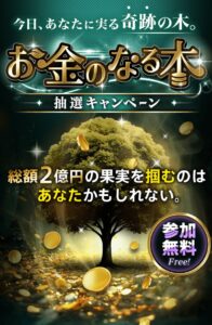 お金のなる木 抽選キャンペーン