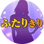 ふたりきり