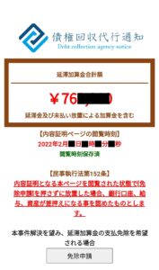 債権回収代行通知（Debt collection agency notice）