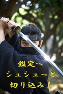 鑑定切り込み隊長・佐助