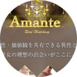 マッチングサービス【Amante】