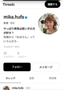 美香THREADS(スレッズ)の偽物
