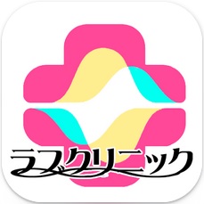 ラブクリニック