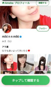 Amebaプロフィールの偽物