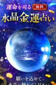 水晶金運占い