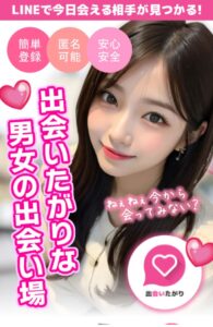 出会いたがり