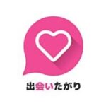 出会いたがり LINE
