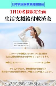 日本貧困民救済処置協会