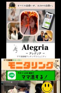 Alegria(アレグリア)ママ活専用マッチングコミュニティ