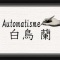 白鳥 蘭